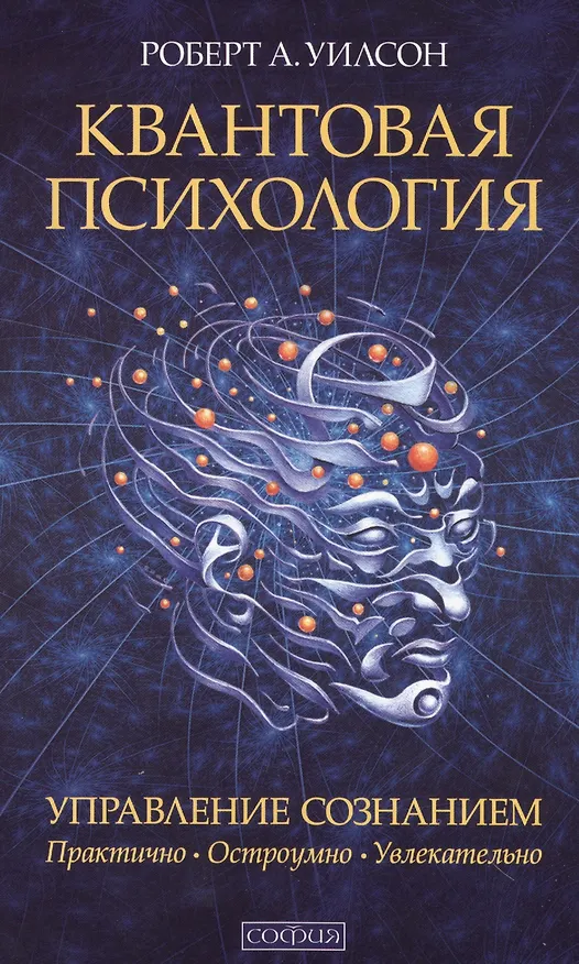 Книга Квантовая психология. Управление сознанием: Практично, остроумно, увлекательно (мяг.) (Роберт Антон Уилсон) — 1