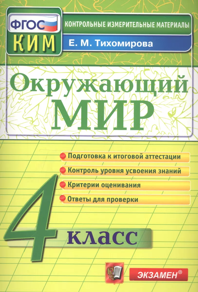 КИМ. Окружающий мир. 4 класс. (13,14,15 изд)