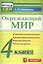 КИМ. Окружающий мир. 4 класс. (13,14,15 изд) — 2761691 — 1