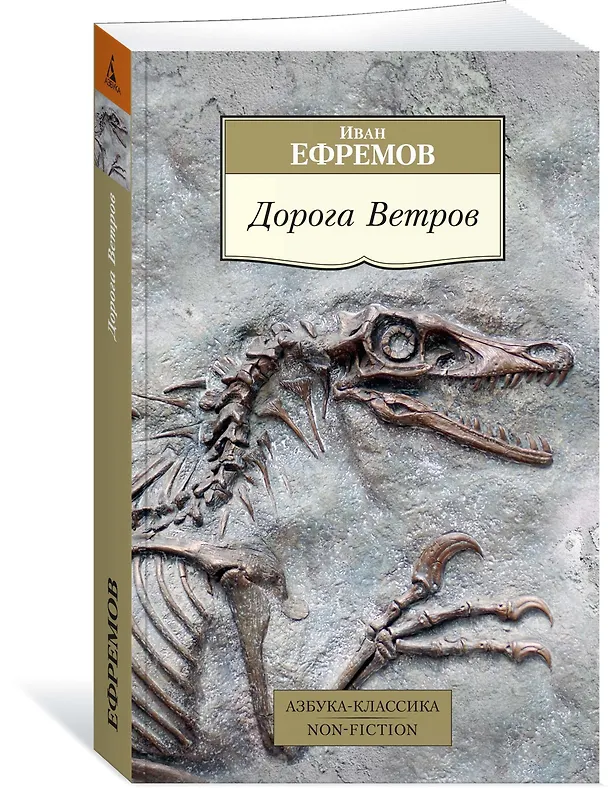 Книга Дорога Ветров (Иван Ефремов) — 2