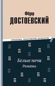 Белые ночи. Романы