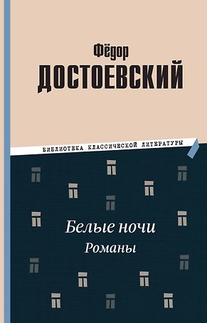 Белые ночи. Романы