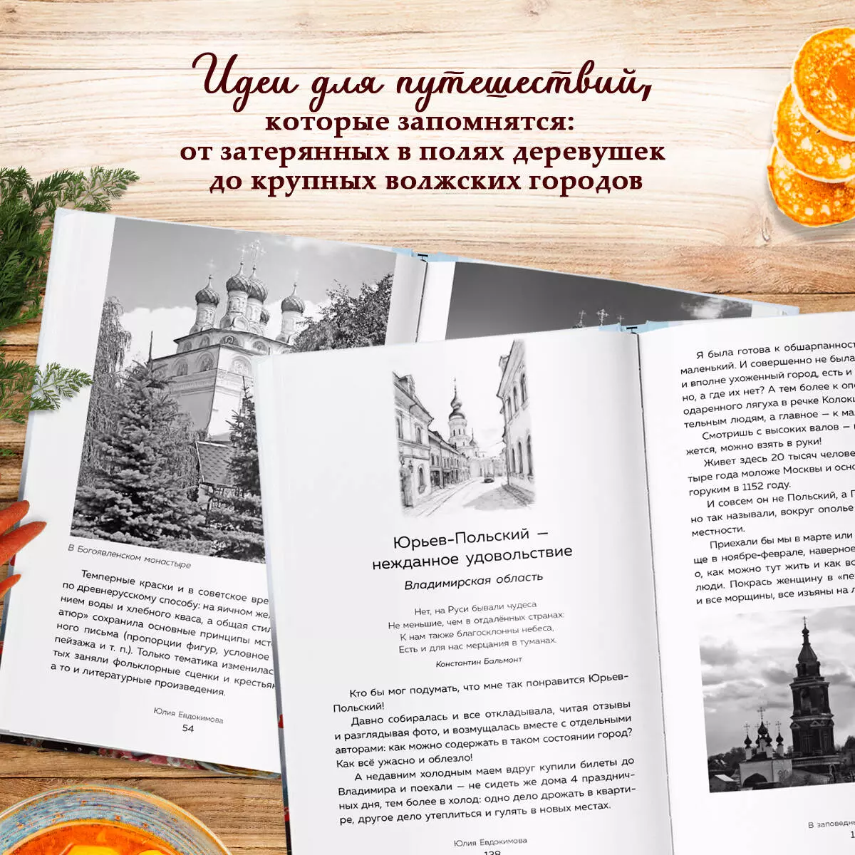 Потаённая Россия. От блинов до ухи: путешествие за рецептами и тайнами  старых городов (Юлия Евдокимова) - купить книгу с доставкой в  интернет-магазине «Читай-город». ISBN: 978-5-04-199368-9