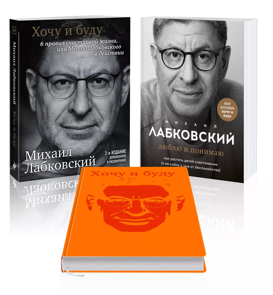 Комплект: Хочу и буду, Люблю и понимаю + Ежедневник (Михаил Лабковский) -  купить книгу с доставкой в интернет-магазине «Читай-город». ISBN:  978-5-04-200126-0