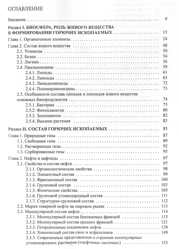 Книга Химия горючих ископаемых : учебник (Елена Соболева) — 3