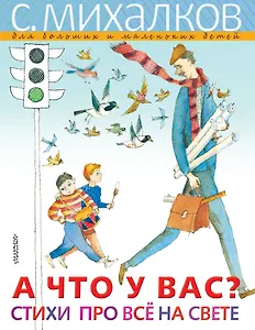 А ЧТО У ВАС? Стихи про всё на свете