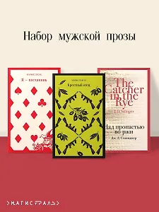 Набор мужской прозы (из 3-х книг: "Я — посланник" М. Зусак, "Крестный отец" М.Пьюзо, "Над пропастью во ржи" Дж.Сэлинджер)