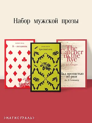 Книга Набор мужской прозы (из 3-х книг: "Я — посланник" М. Зусак, "Крестный отец" М.Пьюзо, "Над пропастью во ржи" Дж.Сэлинджер) (Маркус Зусак, Марио Пьюзо, Джером Сэлинджер)