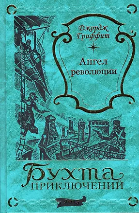 Книга Ангел революции (Джордж Гриффит)