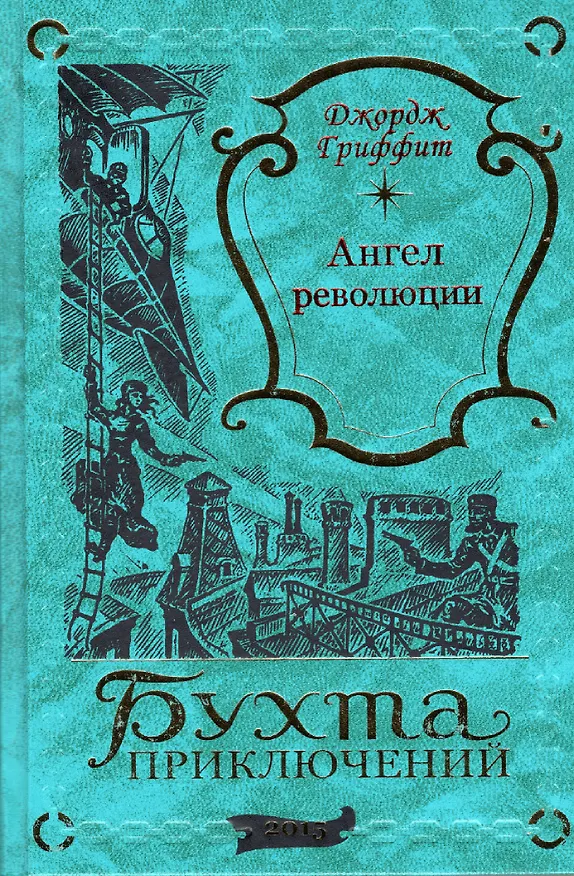 Книга Ангел революции (Джордж Гриффит) — 1
