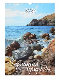 Календарь 2026г 320*480 "Гармония природы" настенный, на спирали