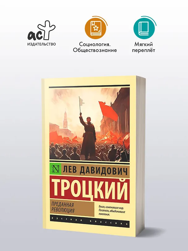 Книга Преданная революция (Лев Троцкий) — 5