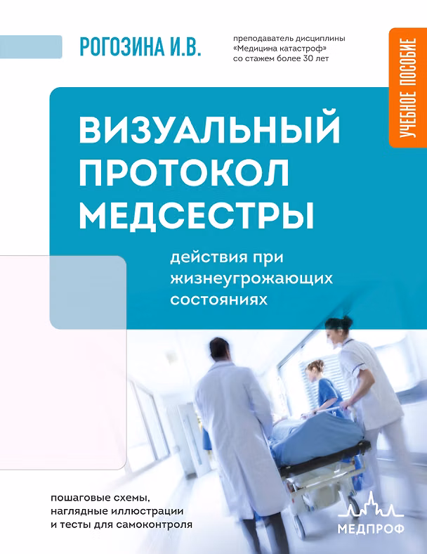 Книга Визуальный протокол медсестры. Действия при жизнеугрожающих состояниях. Пошаговые схемы, наглядные иллюстрации и тесты для самоконтроля (Ирина Рогозина) — 1