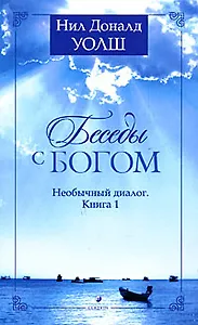 Беседы с Богом: Необычный диалог. Книга 1