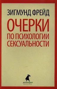 Очерки по психологии сексуальности