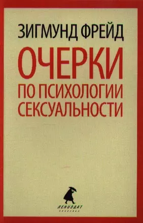 Очерки по психологии сексуальности — 2339670 — 1