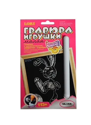 LORI Гр-235 Гравюра малая с эффектом серебра Зайчонок с мячом (3+) (упаковка) 2415386