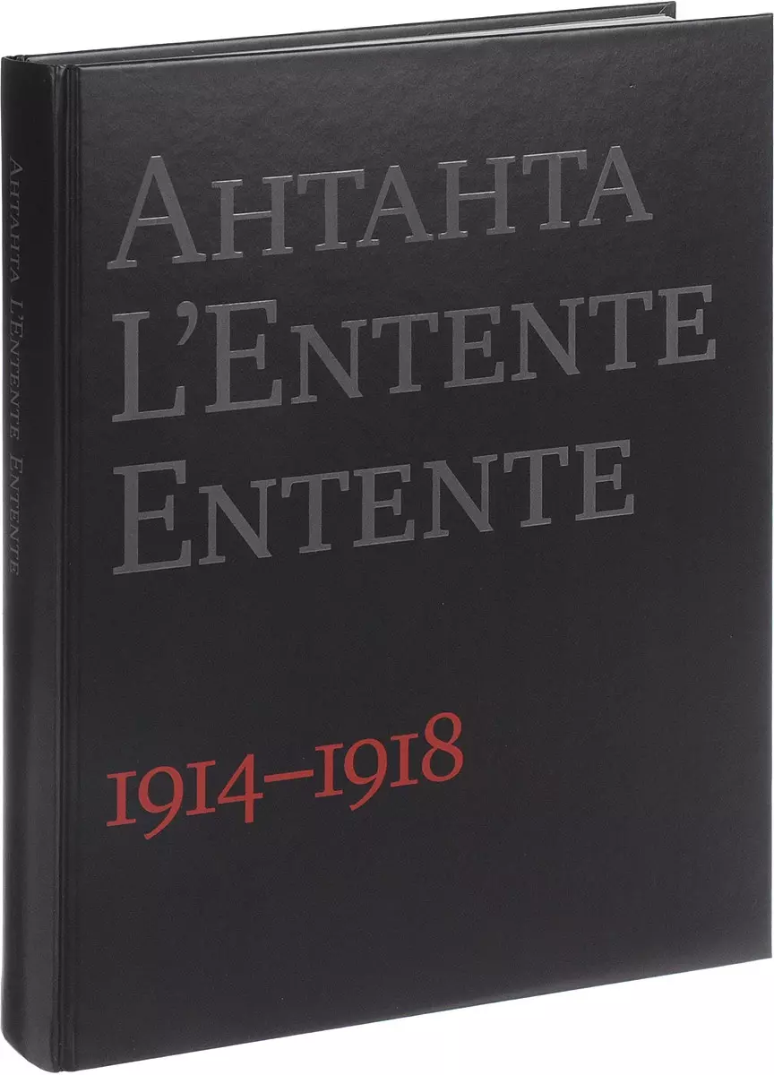 Антанта.L`Entent Entente 1914-1918 (на русско-англ.яз.) (черная) - купить  книгу с доставкой в интернет-магазине «Читай-город». ISBN: 978-5-9950-0406-6