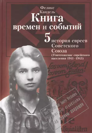 Книга времен и событий. История евреев Советского Союза. Том 5. Уничтожение еврейского населения (1941-1945) — 2473165 — 1