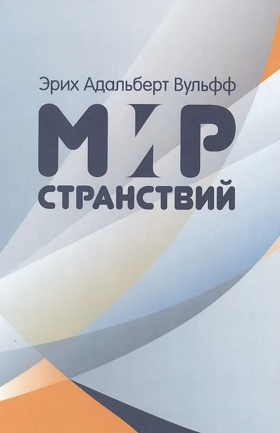 Книга Мир странствий (Эрик Вульфф) — 1