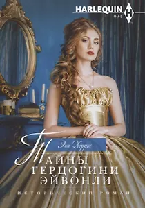 Тайны герцогини Эйвонли