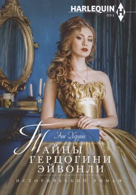 Книга Тайны герцогини Эйвонли (Энн Херрис) — 1