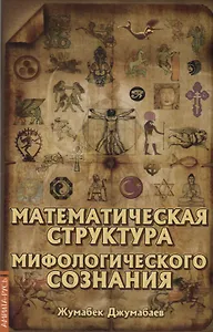 Математическая структура мифологического сознания