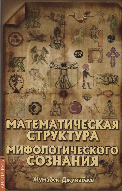Книга Математическая структура мифологического сознания (Жумабек Джумабаев) — 1