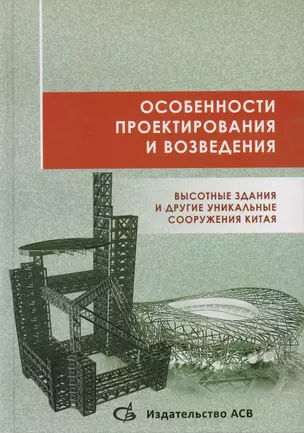 Особенности проектирования и возведения. Высотные здания и другие уникальные сооружения Китая — 2708647 — 1