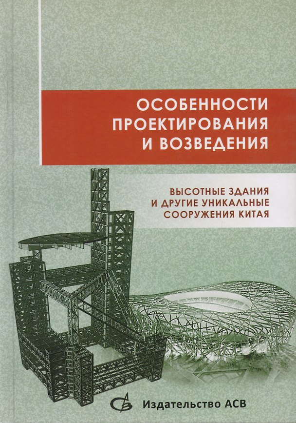 Книга Особенности проектирования и возведения. Высотные здания и другие уникальные сооружения Китая () — 1