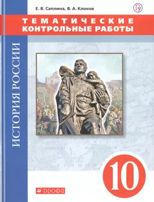 История России. Тематические контрольные работы. 10 класс: практикум — 7662578 — 1