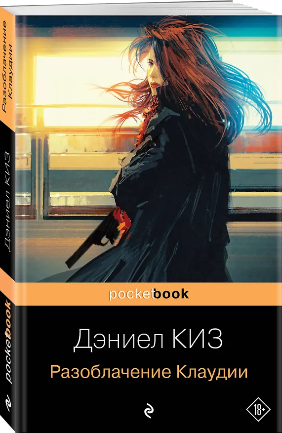 Книга Разоблачение Клаудии (Дэниел Киз) — 4