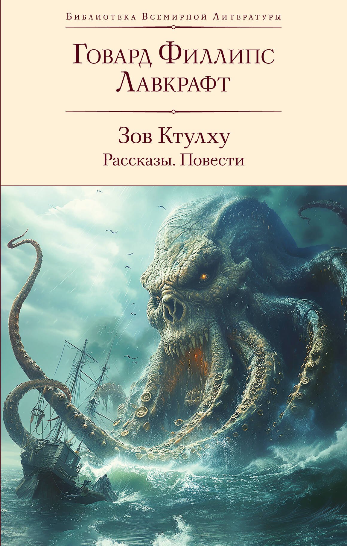 

Зов Ктулху. Рассказы. Повести