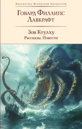 Зов Ктулху. Рассказы. Повести — 3032656 — 1