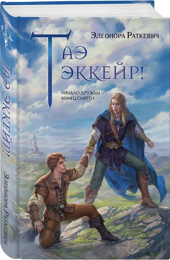 Книга Таэ эккейр! (Элеонора Раткевич) — 4