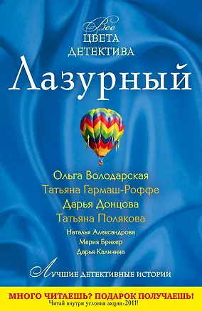Книга Лазурный : рассказы (Дарья Донцова)