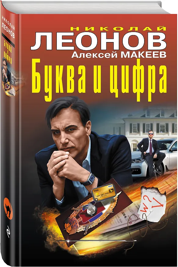 Книга Буква и цифра (Алексей Макеев, Николай Леонов) — 4