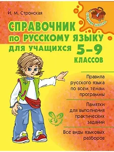 Справочник по русскому языку для учащихся 5-9 классов.