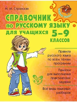 Книга Справочник по русскому языку для учащихся 5-9 классов. (Ирина Стронская)