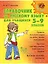 Справочник по русскому языку для учащихся 5-9 классов. — 2195860 — 1