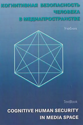 Книга Когнитивная безопасность человека в медиапространстве: учебник (Борис Мисонжников, Игорь Кефели, Нина Беломестнова)