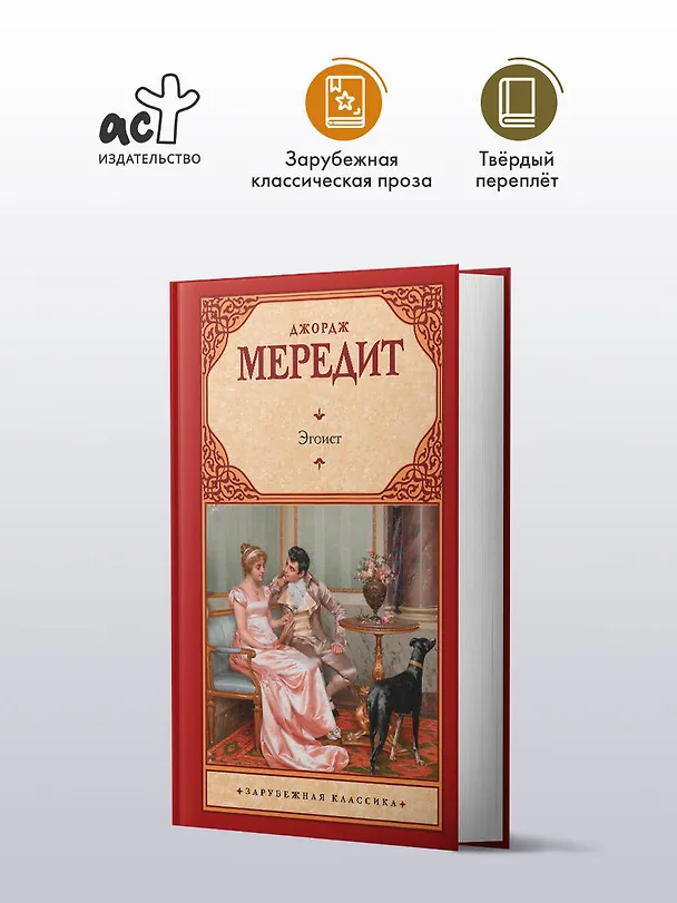Книга Эгоист (Джордж Мередит) — 4