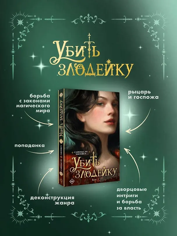 Книга Убить злодейку. Том 1 (Савольсэн) — 9