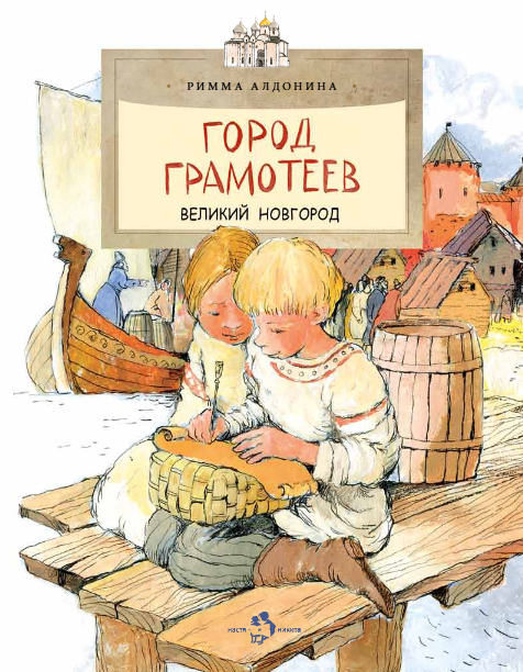 Город грамотеев. Великий Новгород Римма Петровна Алдонина