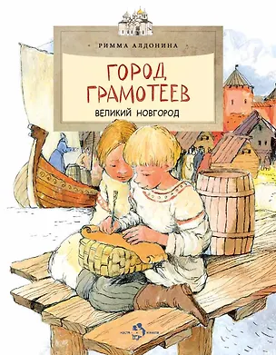 Книга Город грамотеев. Великий Новгород (Римма Алдонина)
