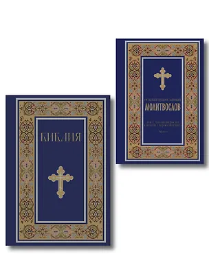 Книга Комплект из 2-х книг: Библия и молитвослов (синий) (ИК) ()