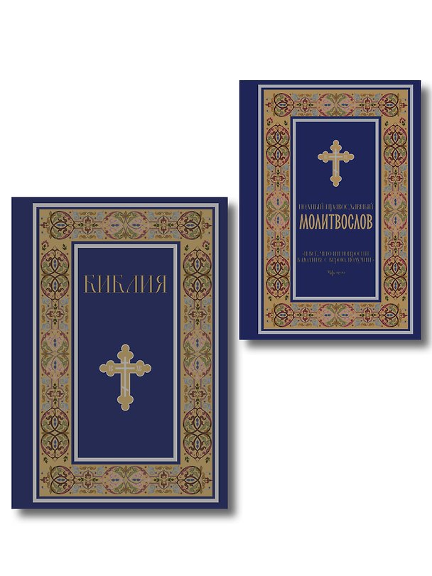 Книга Комплект из 2-х книг: Библия и молитвослов (синий) (ИК) () — 1