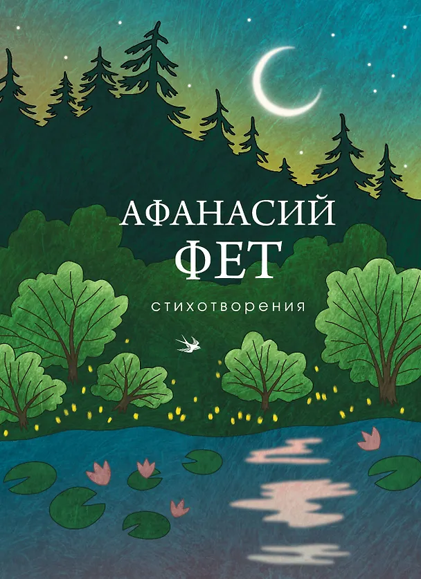 Книга Стихотворения (Афанасий Фет) — 1
