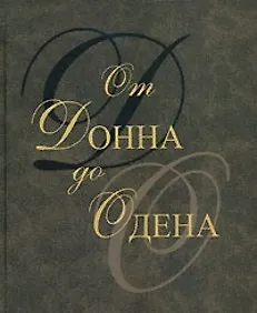 От Донна до Одена