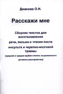 Расскажи мне. Сборник текстов для восстановления речи, письма и чтения после инсульта и черепно-мозговой травмы (средняя и средне-грубая степень выраженности речевого расстройства)